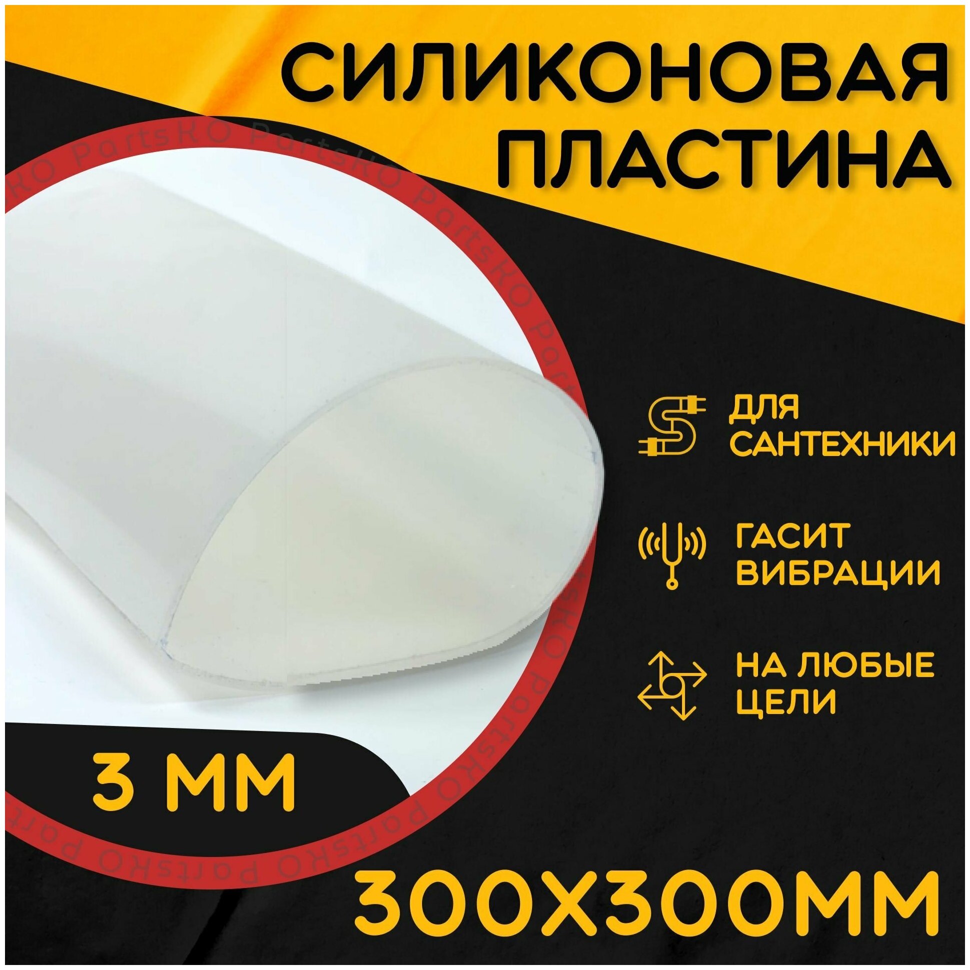 Силиконовая резина термостойкая. Толщина 3 мм. Размер 300х300 мм / Уплотнительная прокладка / Силиконовая пластина белого цвета.