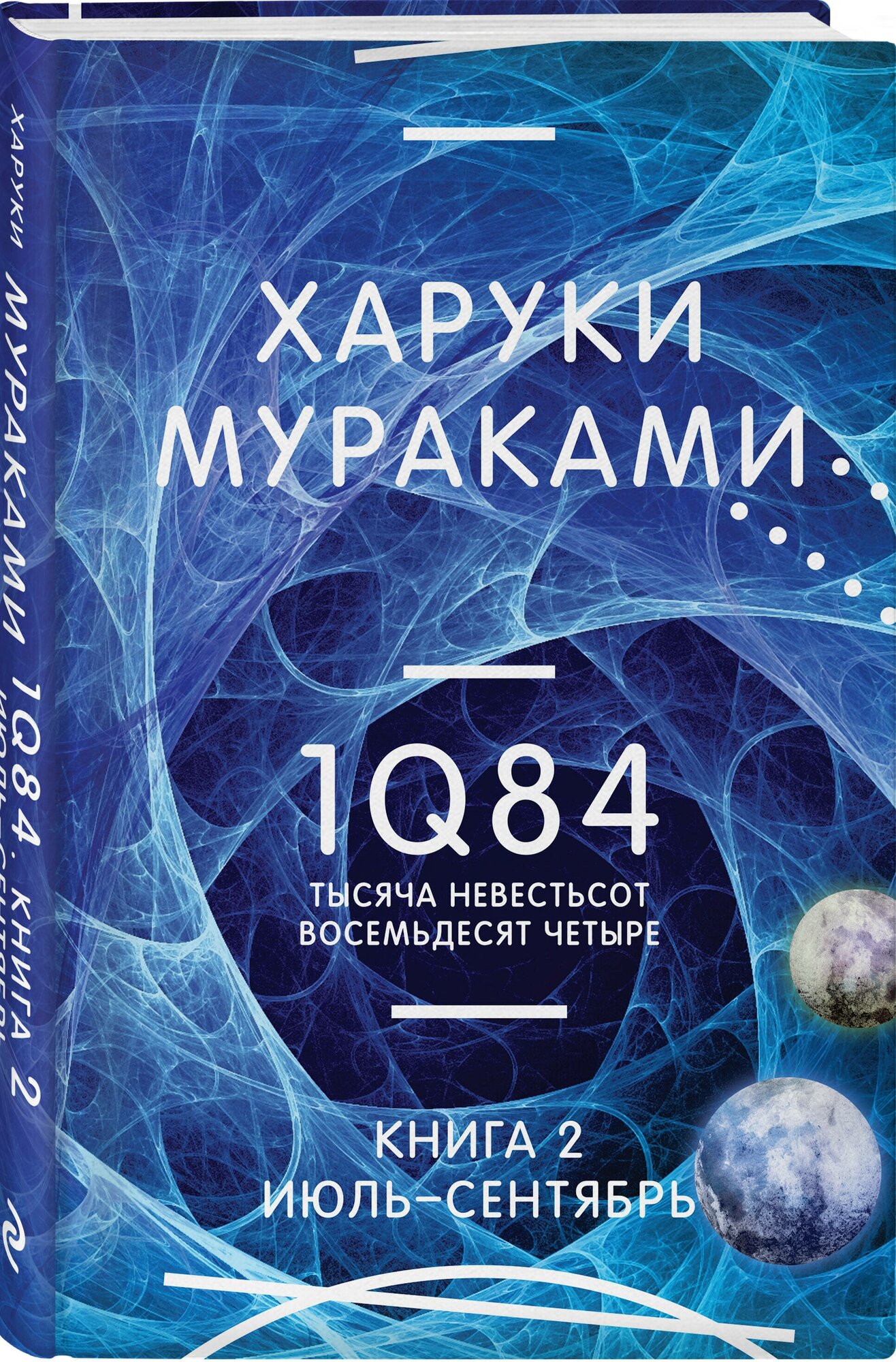 Мураками Х. 1Q84. Тысяча Невестьсот Восемьдесят Четыре. Кн. 2: Июль - сентябрь