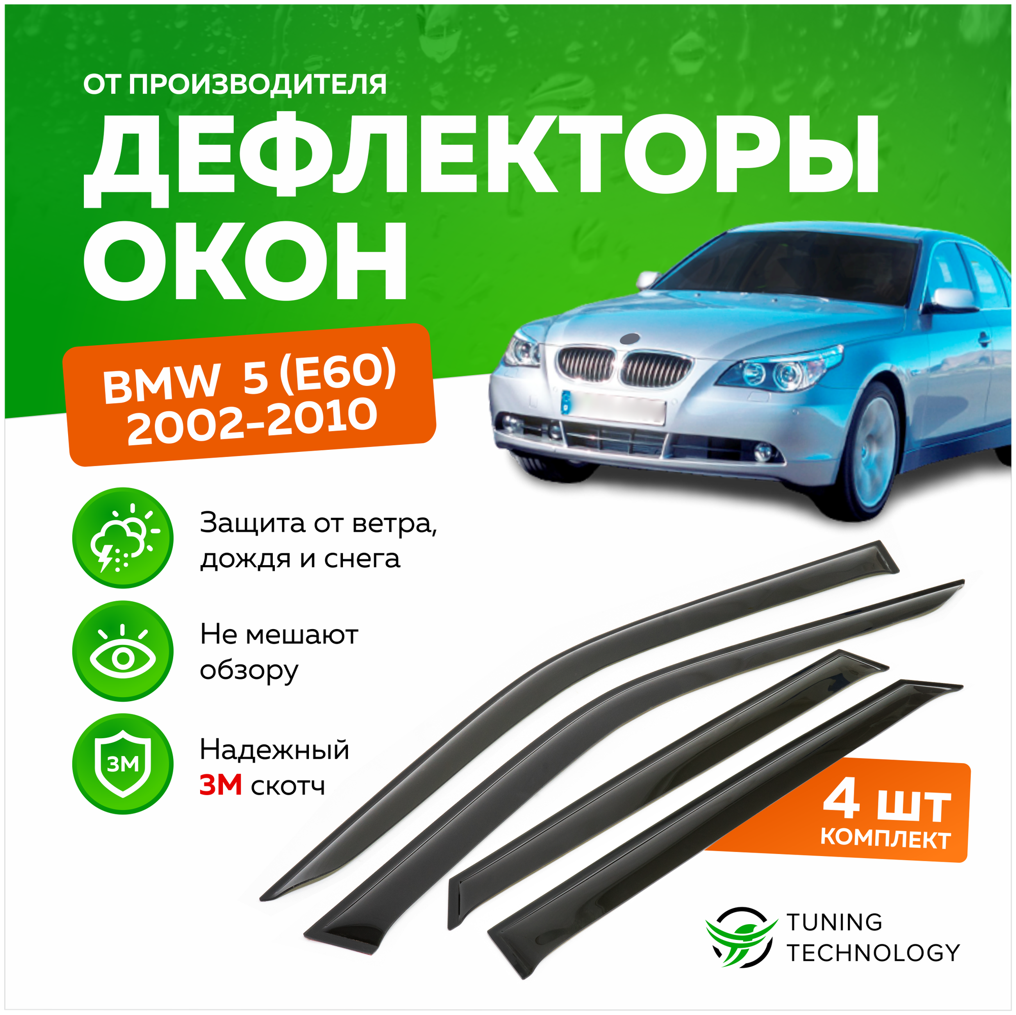 Дефлекторы боковых окон BMW (БМВ) 5 седан (E60) 2002-2010, ветровики на двери автомобиля, ТТ