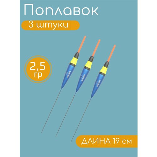 3 штуки Рыболовный Поплавок из бальсы для летней рыбалки 2.5гр, 19см