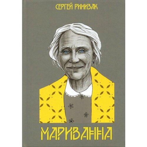 Римизак Сергей "Мариванна"