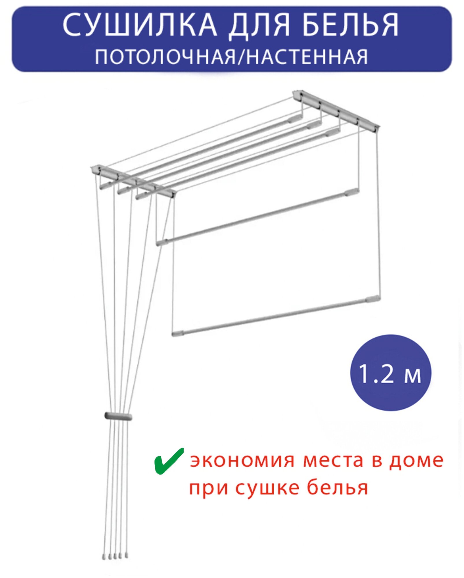 Сушилка для белья настенная/потолочная в ванную или балкон, 1,2м