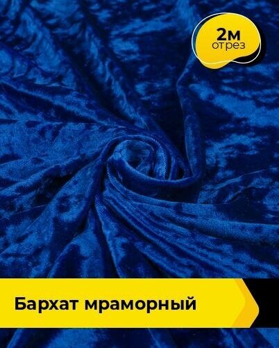 Ткань для шитья и рукоделия Бархат мраморный 2 м * 155 см, синий 008
