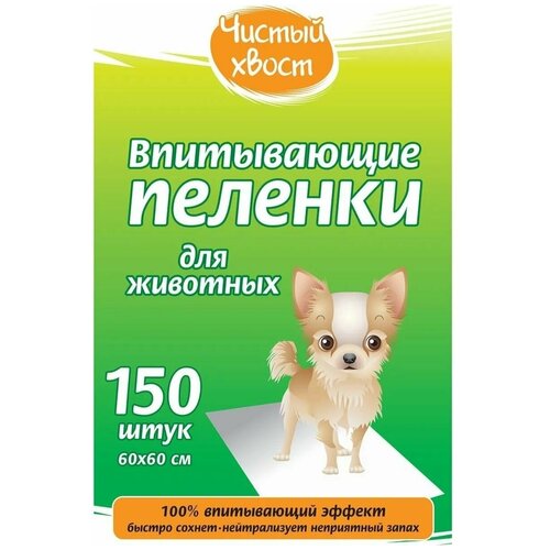 Для собак Чистый хвост 68637/CT6060150 60х60 см 150 шт. 60 см 60 см