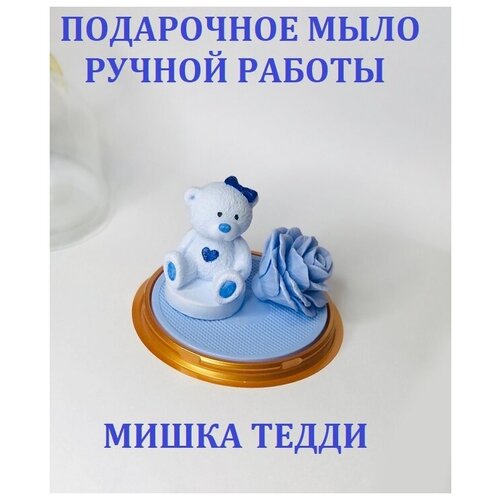 Подарочное мыло ручной работы Мишка Тедди/AroMagic/сувенир/подарок ребенку