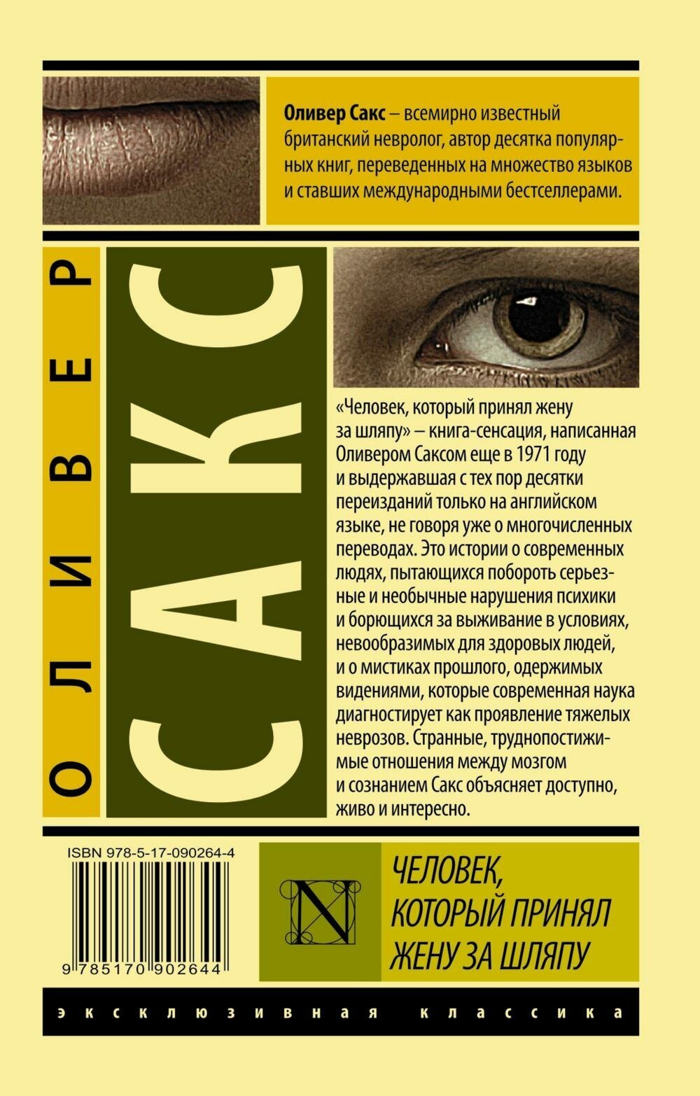 Сакс О. Человек, который принял жену за шляпу, и другие истории из врачебной практики. Эксклюзивная классика