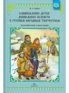 Ознакомление детей дошкольного возраста с русским народным творчеством. Подготовительная к шк. груп. - фото №2