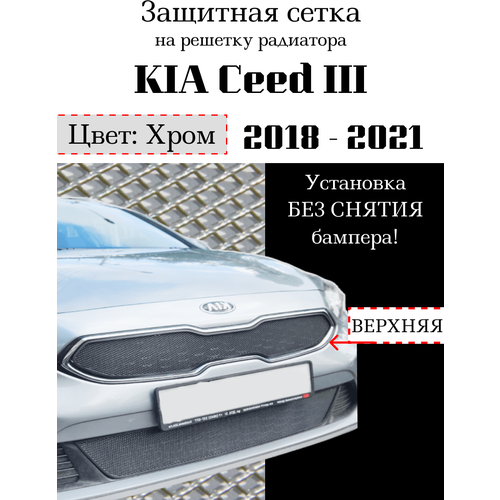 Защитная сетка на решетку радиатора KIA Ceed 2018-2021 верхняя хромированная