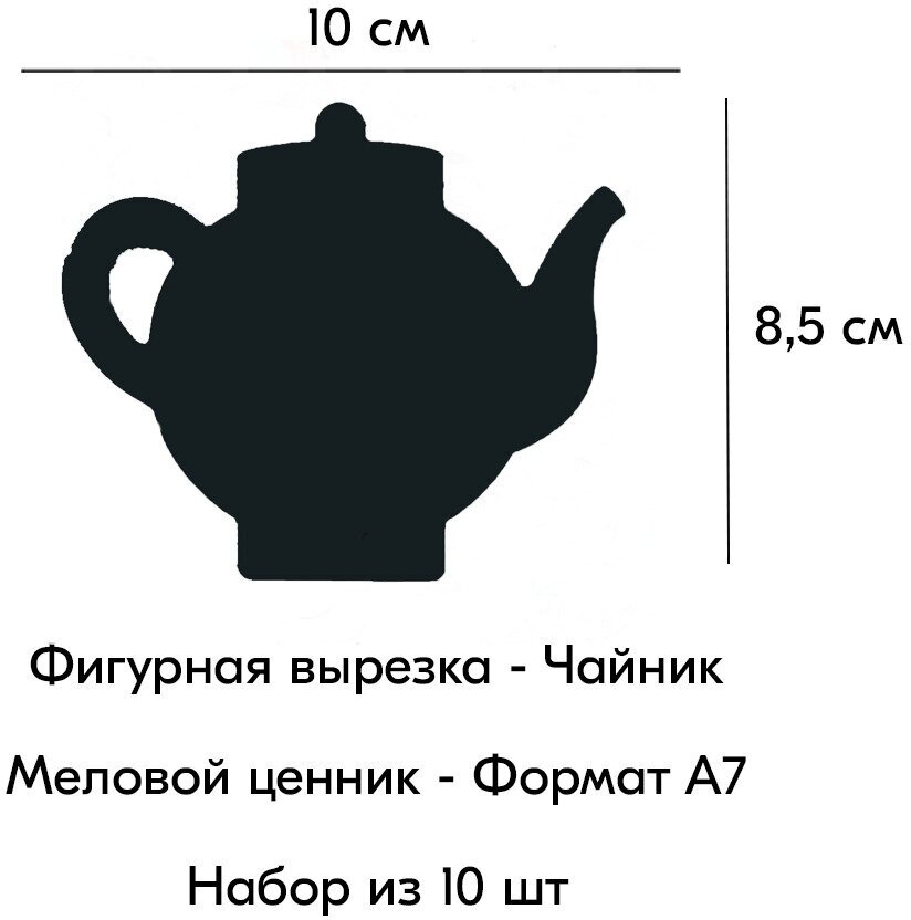 Набор Меловой ценник фигурный "чайник" формат А7 (100х85мм), толщина 3 мм, Черный 10шт