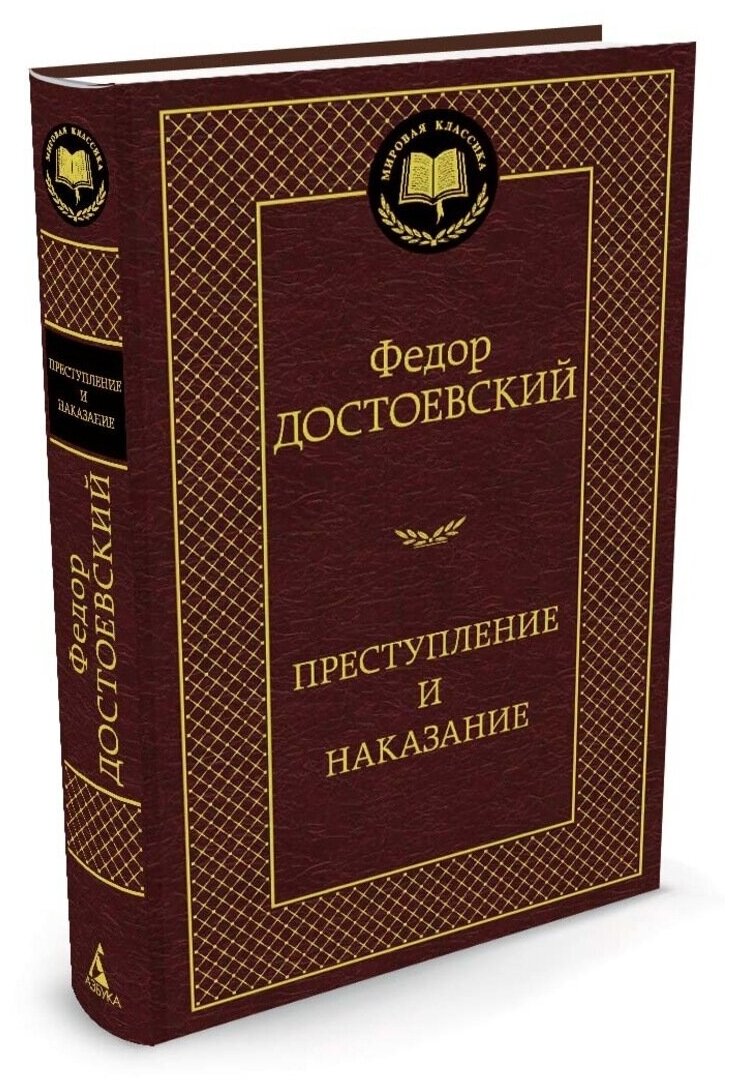 Достоевский Ф. "Книга Преступление и наказание. Достоевский Ф."