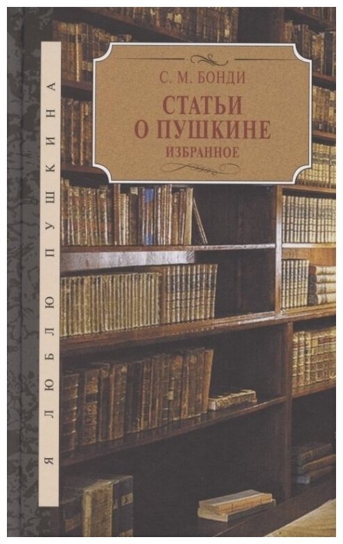 Бонди С. М. Статьи о Пушкине. Избранное.