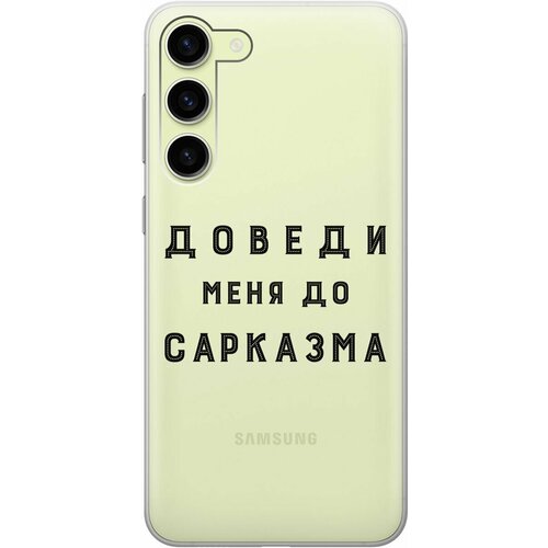 Силиконовый чехол с принтом Sarcasm для Samsung Galaxy S23+ / Самсунг С23 Плюс силиконовый чехол на samsung galaxy s23 самсунг с23 плюс с 3d принтом stormtrooper stickers прозрачный