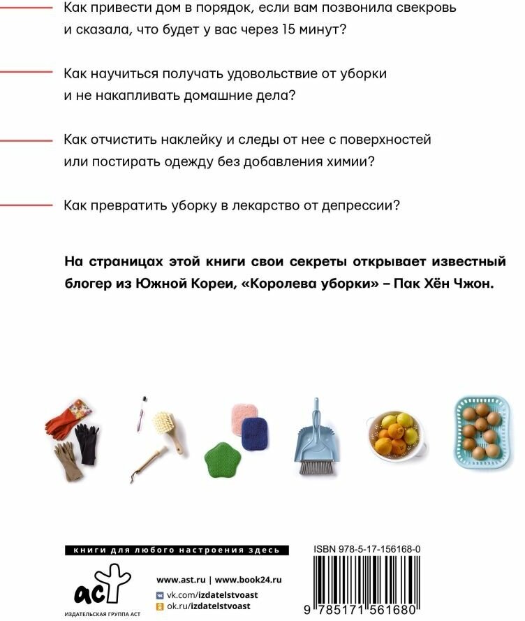 Королева уборки. Рецепты ведения домашнего хозяйства по-корейски - фото №2