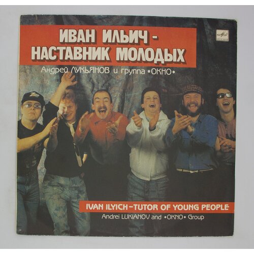 Виниловая пластинка, Андрей Лукьянов И Группа Окно - Иван и