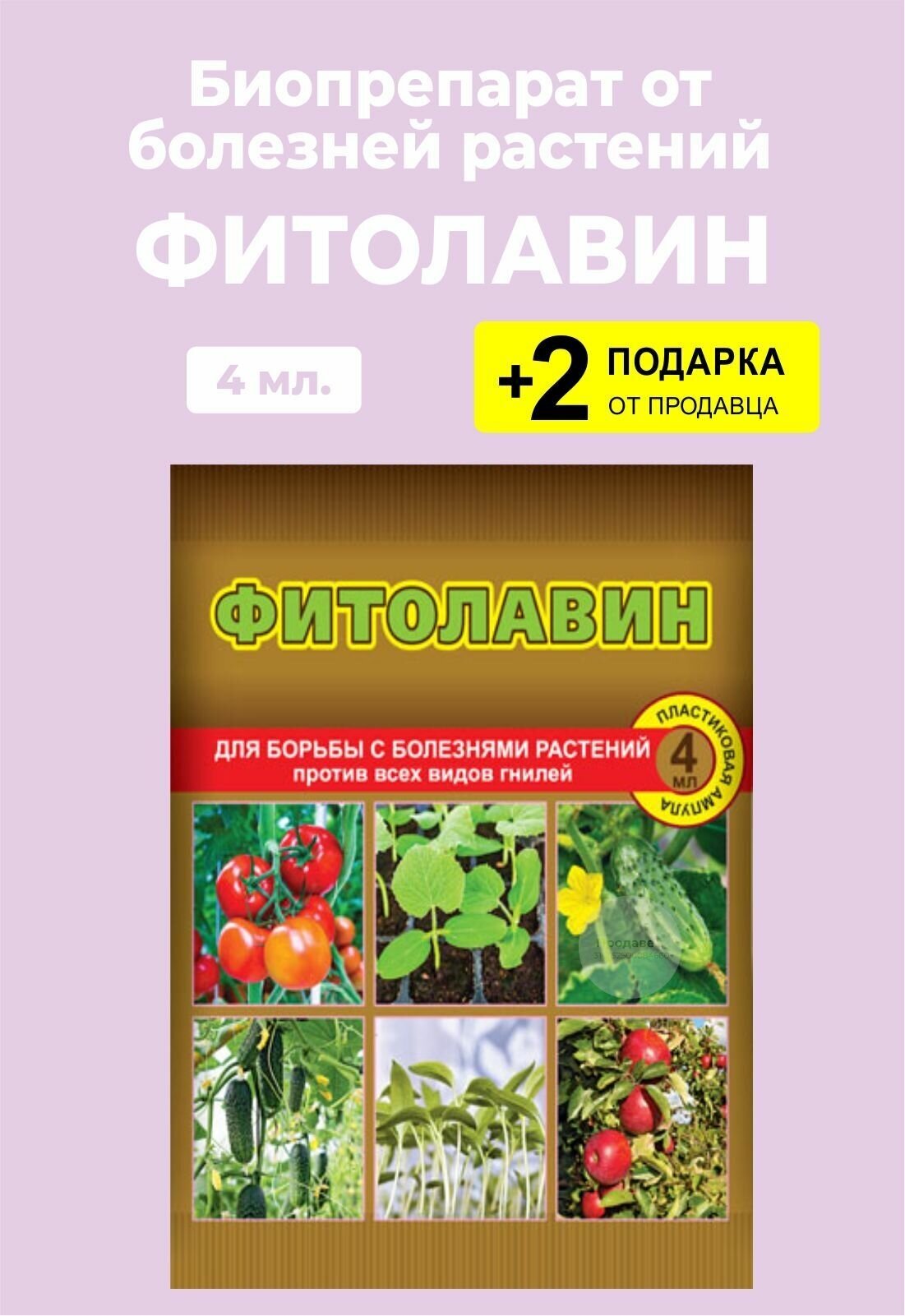 Биопрепарат "Фитолавин" для защиты растений, 4 мл. + 2 Подарка