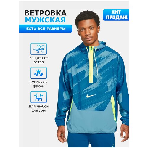 Ветровка Nike мужская DD1723-476 (XL)