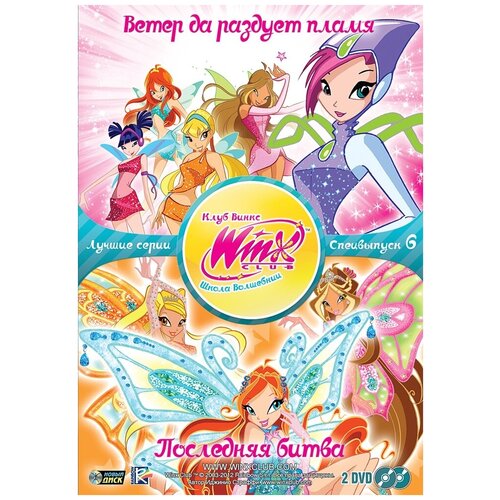 стил майкл энтони пламя дракона winx WINX CLUB (Клуб винкс) Школа волшебниц. Специальный выпуск 6 DVD-video (DVD-box)