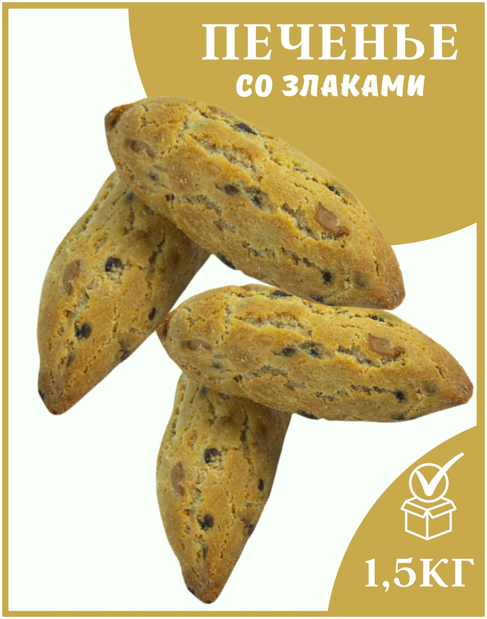 Печенье Заварики со злаками (коробка 1,5 кг)