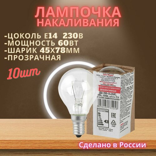 Лампочка Е14 "шарик" 60Вт, прозрачная, лгофр 10шт