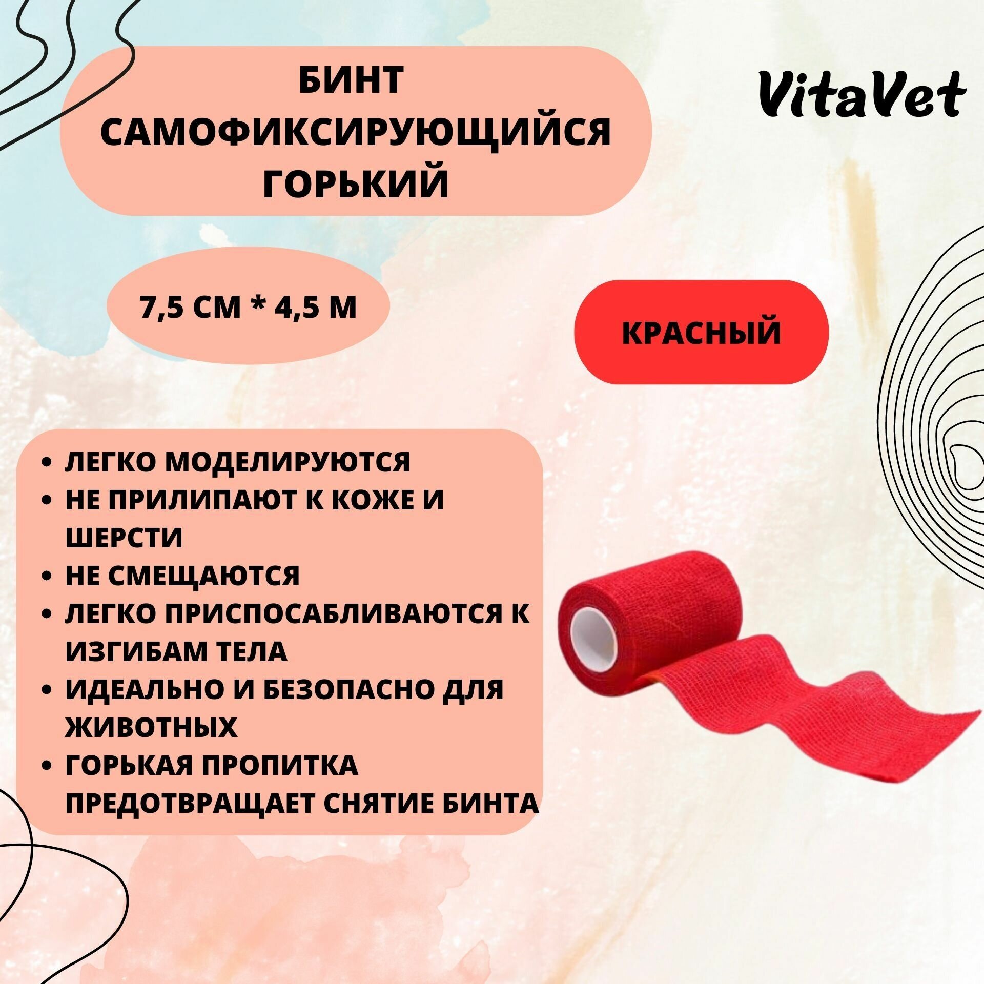 VitaVet Бинт ветеринарный самофиксирующийся горький, цветной красный 7,5см х 4,5м - фото №1