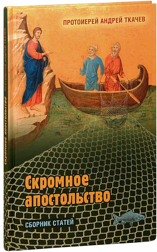 Скромное апостольство. Сборник статей - фото №2