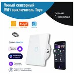 Умный сенсорный WiFi выключатель Tuya, белый 1 клавиша, умный дом, работает с Яндекс Алисой, голосовое управление - изображение