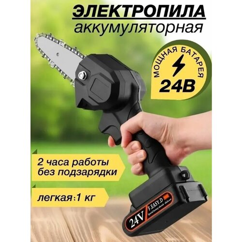 Пила аккумуляторная цепная 24Вт один аккумулятор Li-ion 2000 mAH