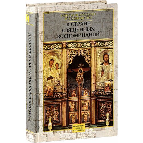 Митрополит Арсений (Стадницкий) "В стране священных воспоминаний. Епископ Арсений (Стадницкий)"