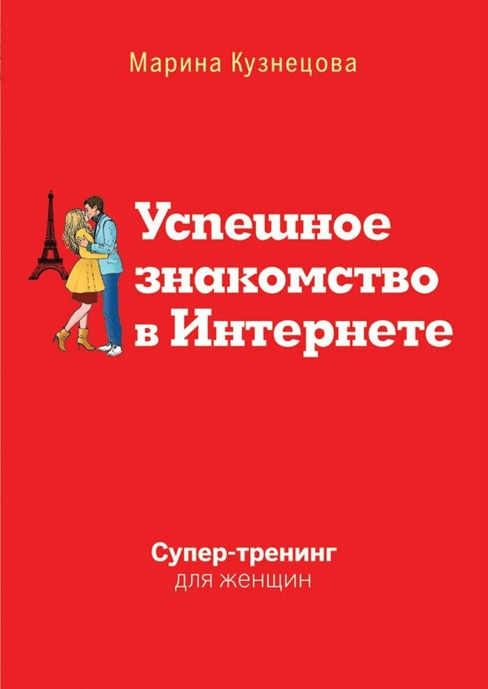 Кузнецова М. Успешное знакомство в Интернете. Супер-тренинг для женщин. Психология. Ваш персональный тренер (обложка)