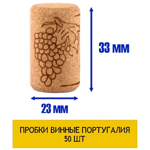Пробка винная 23*33 Португалия (50 штук)