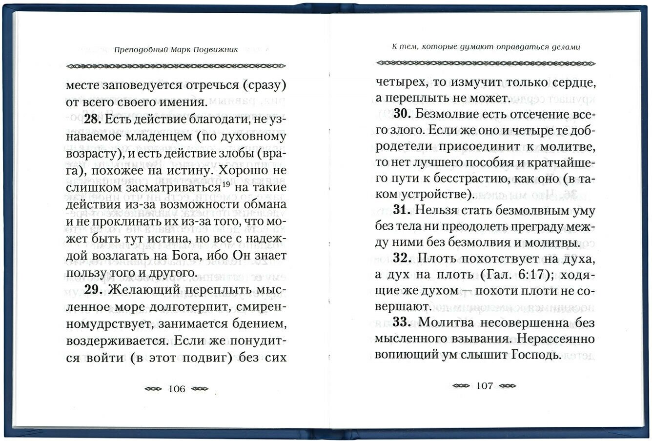 О вере и к тем, которые говорят, что живущему в мире невозможно достигнуть совершенства в добродет. - фото №8