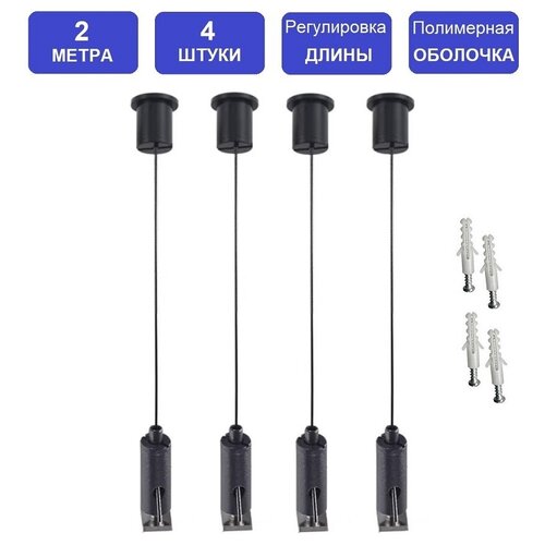 Комплект 4шт *2м универсальных тросовых подвесов для монтажа светильников, рекламных конструкций и др. оборудования - LT86472(4-20). Черный цвет