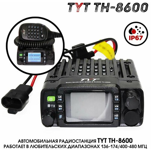 Рация TYT TH-8600 IP67 25 Ватт двухдиапазонная