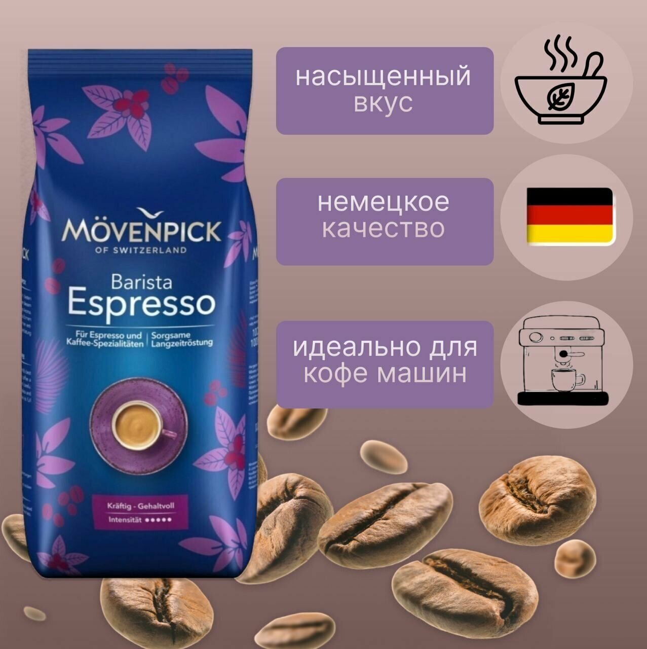 Кофе зерновой MOVENPICK Espresso, темная обжарка, 500 гр [17020] - фото №15