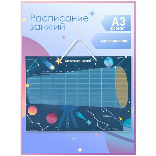 Расписание уроков Космос 29,7х42 см NEW