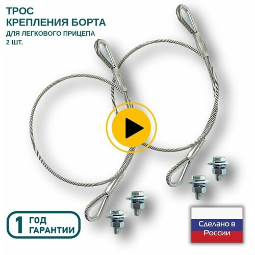 Трос для крепления борта легкового прицепа с метизами 2 шт комплект 1030₽