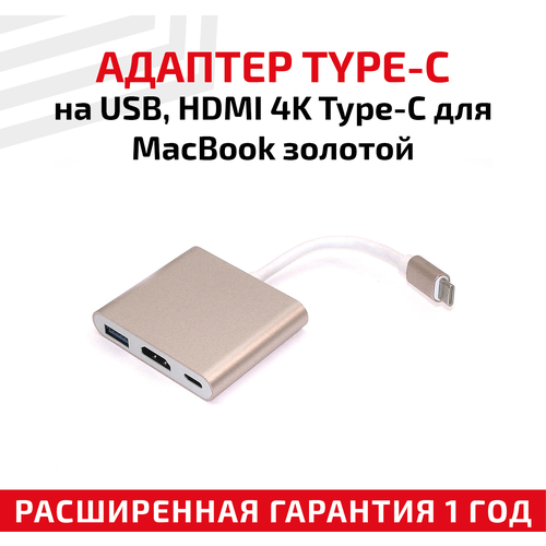 Адаптер Type-C на USB, HDMI 4K Type-С для ноутбука Apple MacBook, золотой адаптер type c на usb hdmi 4k type с для macbook золотистый