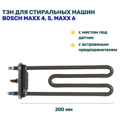 ТЭН для стиральной машины Bosch Maxx 4, Maxx 5, Classixx 5 2000W, аналог Blackmann