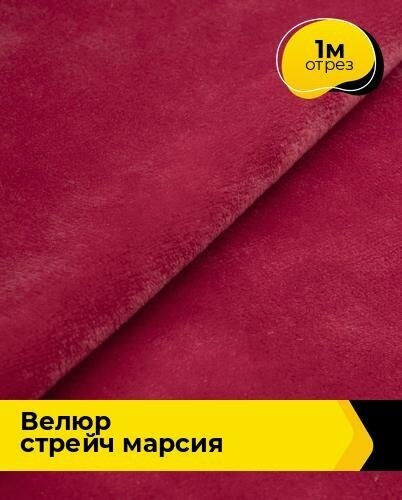 Ткань для шитья и рукоделия Велюр стрейч "Марсия" 405гр 1 м * 150 см, красный 033