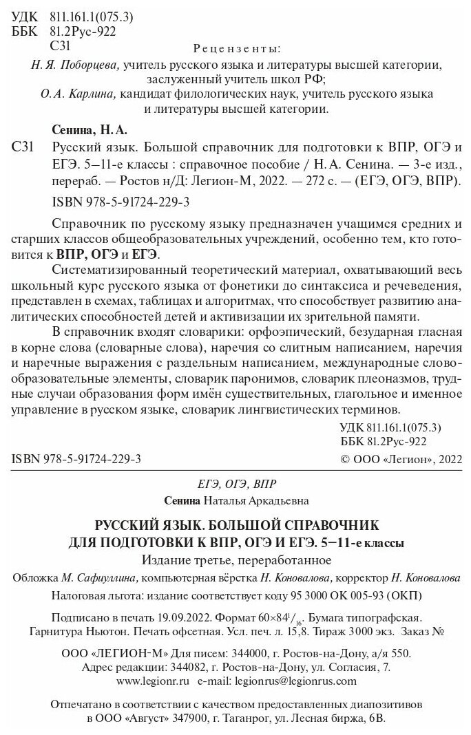 Русский язык Большой справочник для подготовки к ВПР ОГЭ и ЕГЭ 5-11-е классы справочное пособие - фото №2