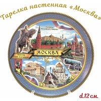 Тарелка "Москва"/ Тарелка сувенирная "Виды Москвы"/Тарелка настенная "Москва"