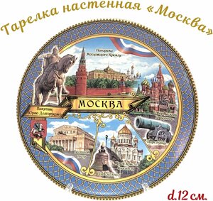 Тарелка "Москва"/ Тарелка сувенирная "Виды Москвы"/Тарелка настенная "Москва"