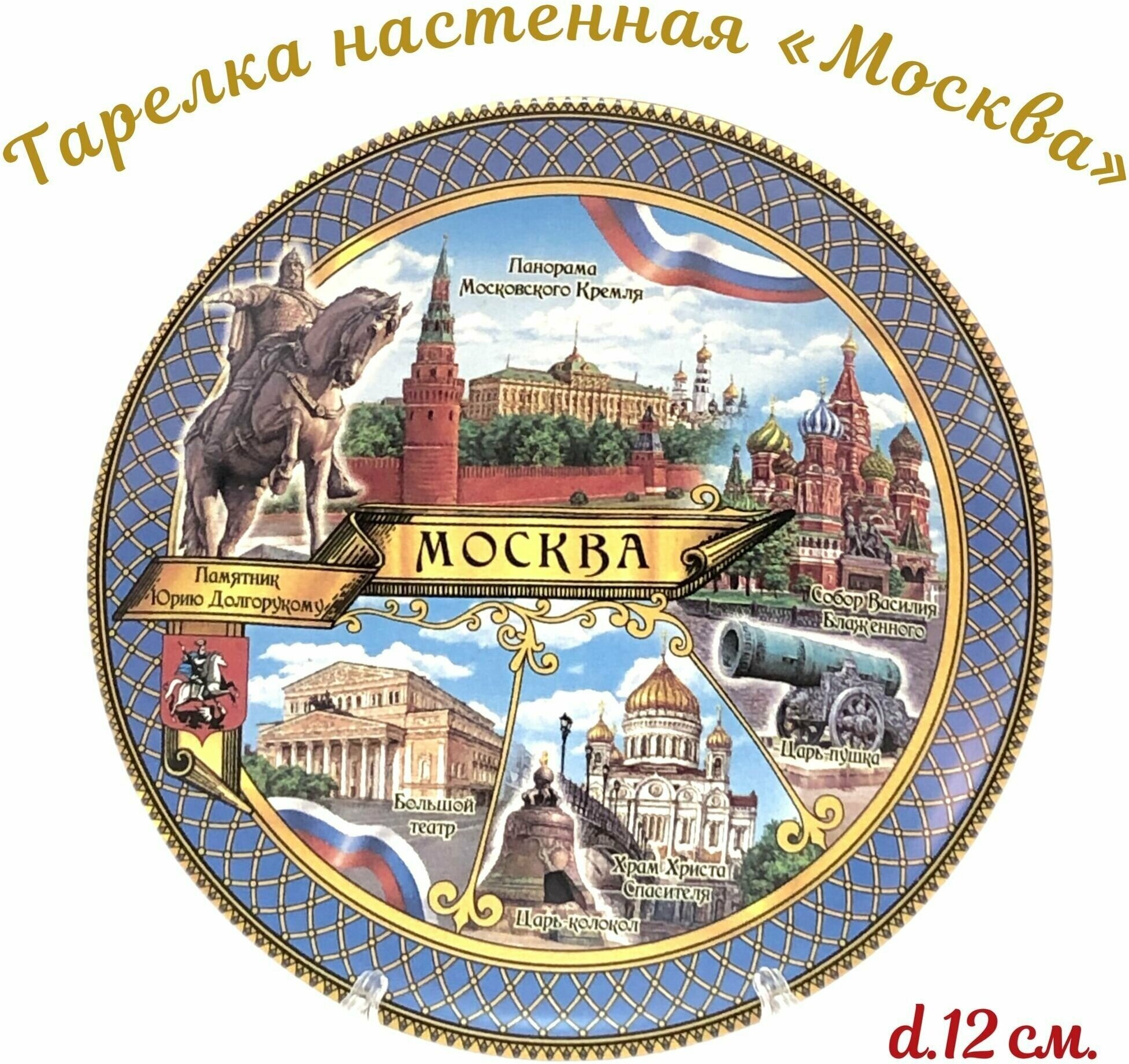 Тарелка Москва/ Тарелка сувенирная Виды Москвы/Тарелка настенная Москва