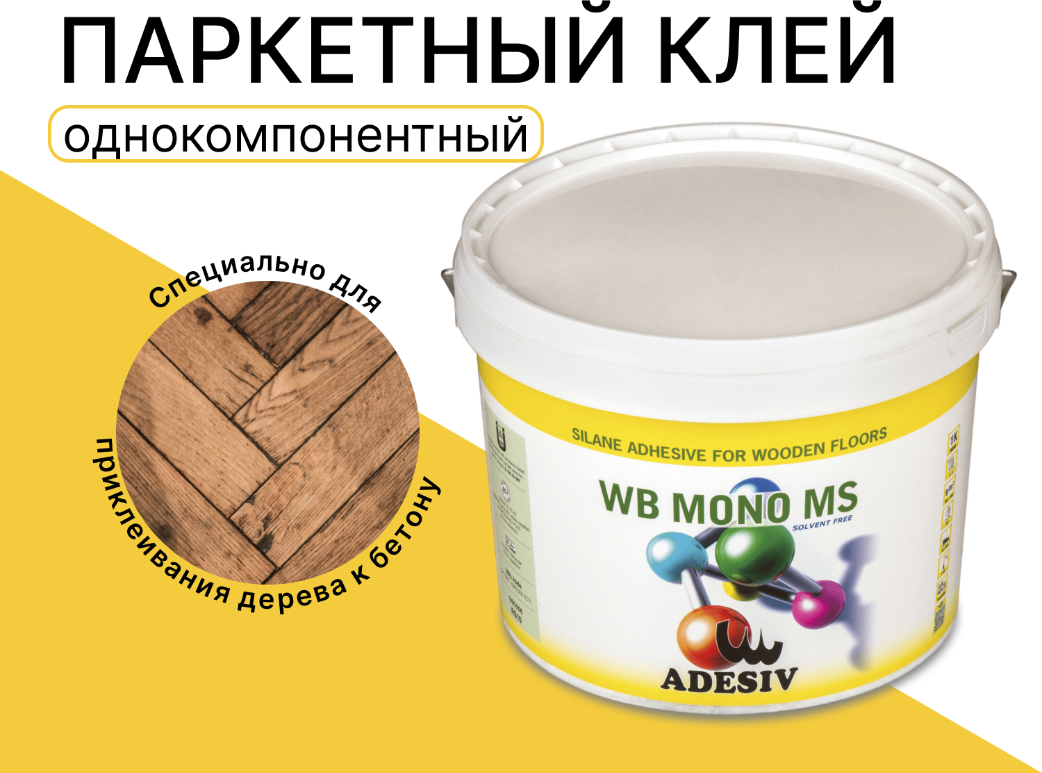 Силановый клей WB MONO MS