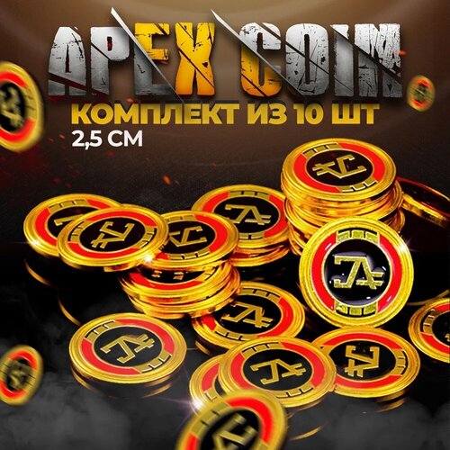 Набор коллекционных монет Apex Coin / 10шт 2,5см