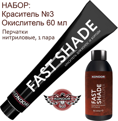 KONDOR FAST SHADE Набор для окрашивания волос и бороды (камуфляж седины) Тон 3 - темный шатен