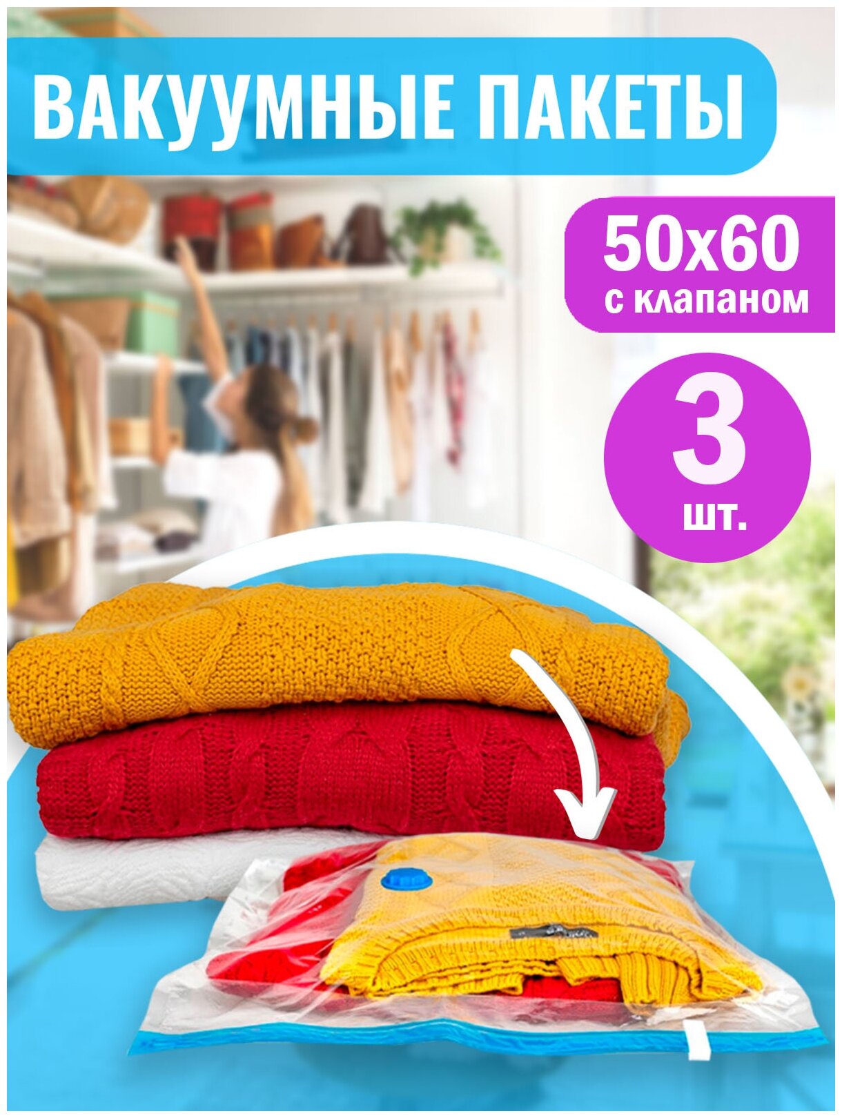 Вакуумные пакеты для вещей Protect 50*60см (3шт) на зип молнии, с клапаном - фотография № 1