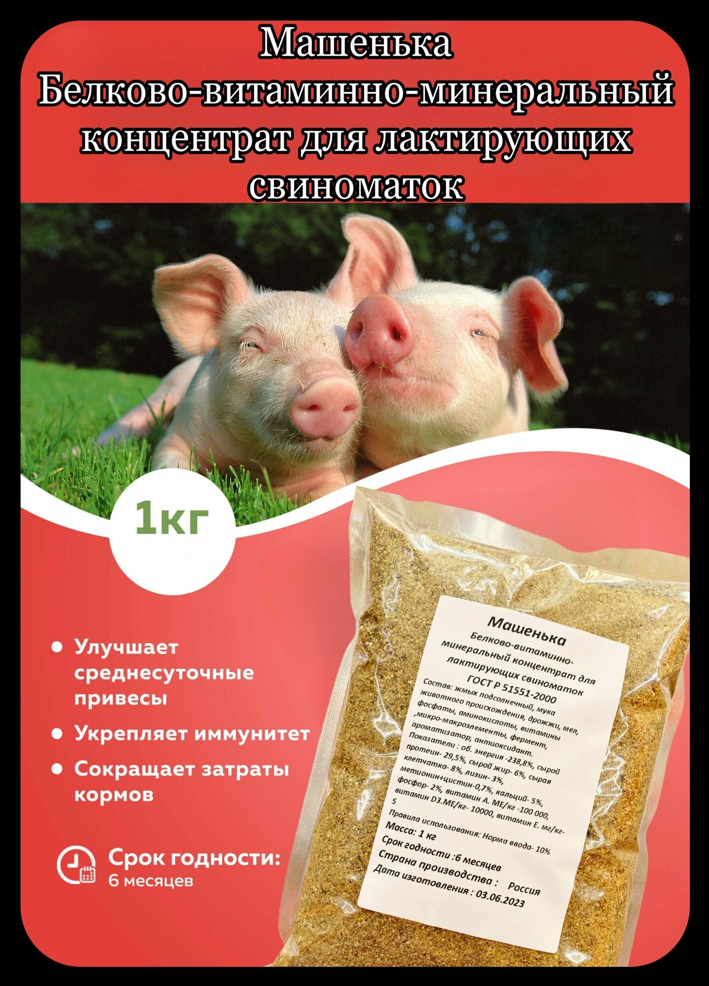 Машенька Белково-витаминно-минеральный концентрат для лактирующих свиноматок 1 кг - фотография № 1