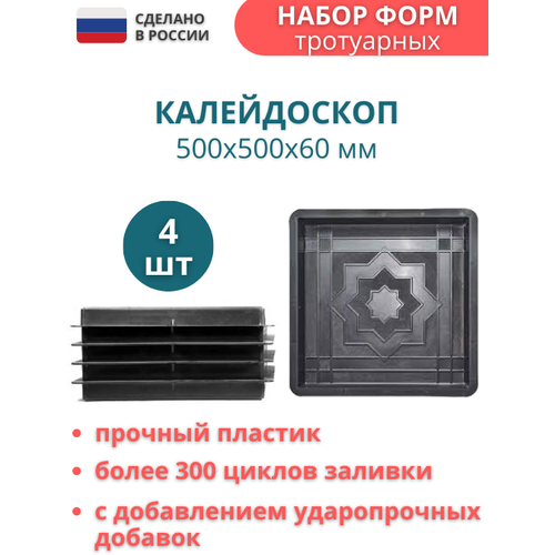 Точно-Крепко Форма для тротуарной плитки Калейдоскоп 50х50х6 см - 4 шт. Форма для бетона, для садовой дорожки майдом форма для тротуарной плитки готика 30х30х4 5 см 5 шт форма для бетона для садовой дорожки