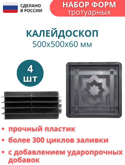 Точно-Крепко Форма для тротуарной плитки Калейдоскоп 50х50х6 см - 4 шт. Форма для бетона, для садовой дорожки